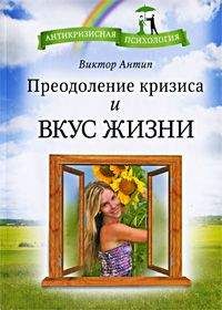 Виктор Антип - Преодоление кризиса и вкус жизни - Читать 📖 Читать онлайн 👀 Читаемые книги читать онлайн бесплатно booksread-online.com