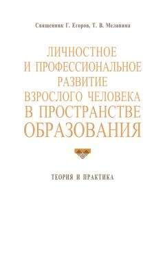 Геннадий Егоров - Личностное и профессиональное развитие взрослого человека в пространстве образования: теория и практика - Читать 📖 Читать онлайн 👀 Читаемые книги читать онлайн бесплатно booksread-online.com