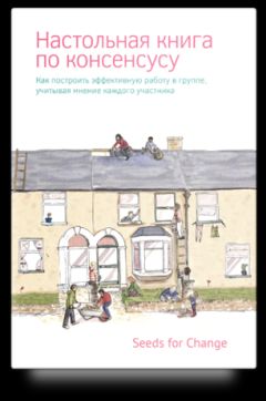 Seeds Change - Настольная книга по консенсусу - Читать | Читать онлайн | Читаемые книги читать онлайн бесплатно | booksread-online.com