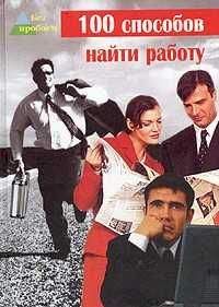 Глеб Черниговцев - 100 cпособов найти работу - Читать 📖 Читать онлайн 👀 Читаемые книги читать онлайн бесплатно 🔥 booksread-online.com