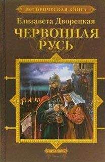 Елизавета Дворецкая - Червонная Русь - Читать 📖 Читать онлайн 👀 Читаемые книги читать онлайн бесплатно 🔥 booksread-online.com