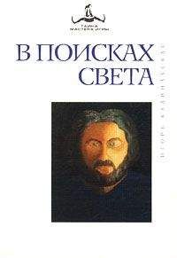 Игорь Калинаускас - В поисках света - Читать 📖 Читать онлайн 👀 Читаемые книги читать онлайн бесплатно 🔥 booksread-online.com
