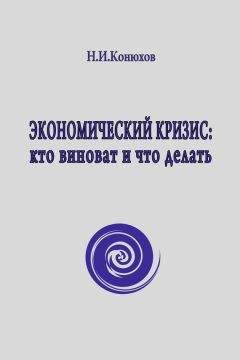Николай Конюхов - Экономический кризис: кто виноват и что делать - Читать 📖 Читать онлайн 👀 Читаемые книги читать онлайн бесплатно 🔥 booksread-online.com