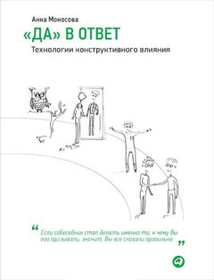 Анна Моносова - «Да» в ответ. Технологии конструктивного влияния - Читать 📖 Читать онлайн 👀 Читаемые книги читать онлайн бесплатно booksread-online.com