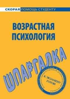 Н. Лощенкова - Возрастная психология. Шпаргалка - Читать 📖 Читать онлайн 👀 Читаемые книги читать онлайн бесплатно booksread-online.com