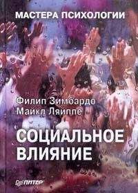Филип Зимбарго - Социальное влияние - Читать 📖 Читать онлайн 👀 Читаемые книги читать онлайн бесплатно booksread-online.com