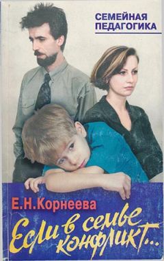 Елена Корнеева - Если в семье конфликт... - Читать 📖 Читать онлайн 👀 Читаемые книги читать онлайн бесплатно 🔥 booksread-online.com