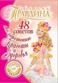 Наталия Правдина - 48 советов по обретению красоты и здоровья - Читать | Читать онлайн | Читаемые книги читать онлайн бесплатно | booksread-online.com