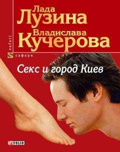 Лада Лузина - Секс и город Киев. 13 способов решить свои девичьи проблемы - Читать 📖 Читать онлайн 👀 Читаемые книги читать онлайн бесплатно 🔥 booksread-online.com
