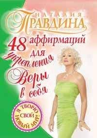 Наталия Правдина - 48 аффирмаций для укрепления веры в себя - Читать 📖 Читать онлайн 👀 Читаемые книги читать онлайн бесплатно 🔥 booksread-online.com