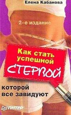 Елена Кабанова - Как стать успешной стервой, которой все завидуют - Читать 📖 Читать онлайн 👀 Читаемые книги читать онлайн бесплатно 🔥 booksread-online.com