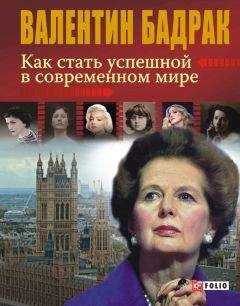 Валентин Бадрак - Как стать успешной в современном мире - Читать | Читать онлайн | Читаемые книги читать онлайн бесплатно | booksread-online.com