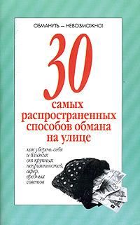 без автора - 30 самых распространенных способов обмана на улице - Читать 📖 Читать онлайн 👀 Читаемые книги читать онлайн бесплатно 🔥 booksread-online.com