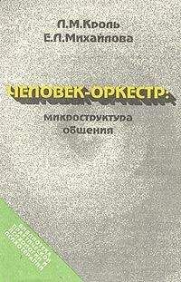 Леонид Кроль - Человек-оркестр: микроструктура общения - Читать 📖 Читать онлайн 👀 Читаемые книги читать онлайн бесплатно booksread-online.com