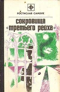 Ростислав Самбук - Сокровища «Третьего Рейха» - Читать 📖 Читать онлайн 👀 Читаемые книги читать онлайн бесплатно 🔥 booksread-online.com