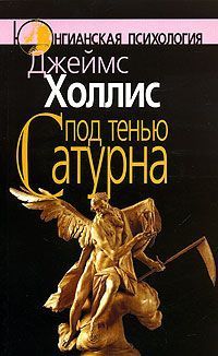Джеймс Холлис - Под тенью Сатурна - Читать 📖 Читать онлайн 👀 Читаемые книги читать онлайн бесплатно 🔥 booksread-online.com