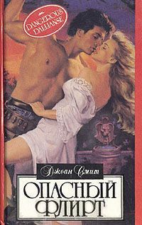 Джоан Смит - Босоногая баронесса - Читать 📖 Читать онлайн 👀 Читаемые книги читать онлайн бесплатно 🔥 booksread-online.com