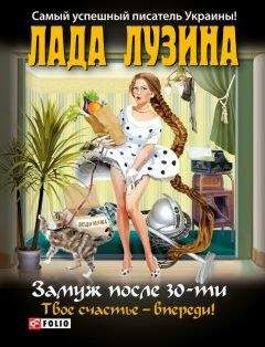 Лада Лузина - Замуж после 30-ти. Твое счастье – впереди! - Читать 📖 Читать онлайн 👀 Читаемые книги читать онлайн бесплатно 🔥 booksread-online.com