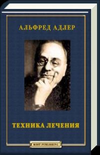Альфред Адлер - Техника лечения - Читать 📖 Читать онлайн 👀 Читаемые книги читать онлайн бесплатно 🔥 booksread-online.com