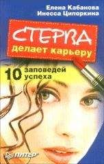 Елена Кабанова - Стерва делает карьеру. 10 заповедей успеха. - Читать 📖 Читать онлайн 👀 Читаемые книги читать онлайн бесплатно 🔥 booksread-online.com