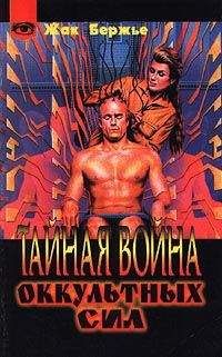 Жак Бержье - Тайная война оккультных сил - Читать 📖 Читать онлайн 👀 Читаемые книги читать онлайн бесплатно 🔥 booksread-online.com