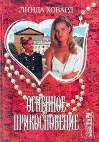 Линда Ховард - Огненное прикосновение - Читать 📖 Читать онлайн 👀 Читаемые книги читать онлайн бесплатно 🔥 booksread-online.com