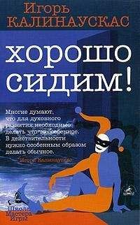 Игорь Калинаускас - Хорошо сидим! - Читать 📖 Читать онлайн 👀 Читаемые книги читать онлайн бесплатно 🔥 booksread-online.com