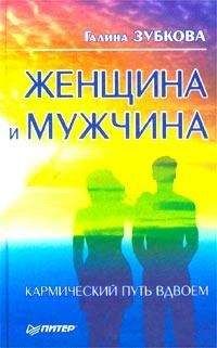 Галина Зубкова - Женщина и мужчина: кармический путь вдвоем - Читать | Читать онлайн | Читаемые книги читать онлайн бесплатно | booksread-online.com