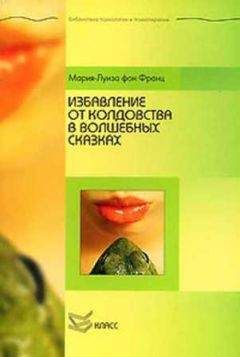 Мария-Луиза Франц - Избавление от колдовства в волшебных сказках - Читать 📖 Читать онлайн 👀 Читаемые книги читать онлайн бесплатно 🔥 booksread-online.com