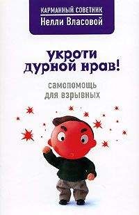 Нелли Власова - Укроти дурной нрав! Самопомощь для взрывных - Читать 📖 Читать онлайн 👀 Читаемые книги читать онлайн бесплатно 🔥 booksread-online.com