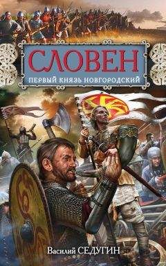 Василий Седугин - Словен. Первый князь Новгородский - Читать 📖 Читать онлайн 👀 Читаемые книги читать онлайн бесплатно 🔥 booksread-online.com