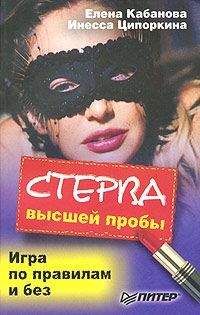 Елена Кабанова - Стерва высшей пробы. Игра по правилам и без - Читать 📖 Читать онлайн 👀 Читаемые книги читать онлайн бесплатно 🔥 booksread-online.com