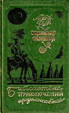 Томас Майн Рид - Отважная охотница. Вольные стрелки - Читать 📖 Читать онлайн 👀 Читаемые книги читать онлайн бесплатно 🔥 booksread-online.com