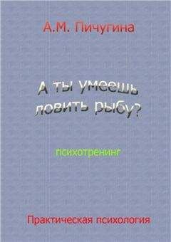 Аида Пичугина - А ты умеешь ловить рыбу? - Читать | Читать онлайн | Читаемые книги читать онлайн бесплатно | booksread-online.com
