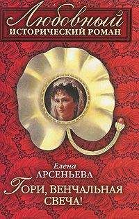 Елена Арсеньева - Гори, венчальная свеча - Читать 📖 Читать онлайн 👀 Читаемые книги читать онлайн бесплатно 🔥 booksread-online.com