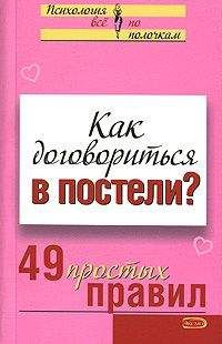 Виктория Исаева - Как договориться в постели? 49 простых правил - Читать 📖 Читать онлайн 👀 Читаемые книги читать онлайн бесплатно 🔥 booksread-online.com