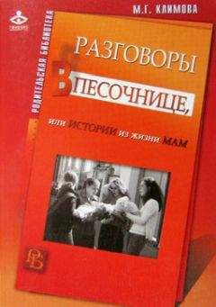 Мария Климова - Разговоры в песочнице, или истории из жизни мам. - Читать 📖 Читать онлайн 👀 Читаемые книги читать онлайн бесплатно booksread-online.com