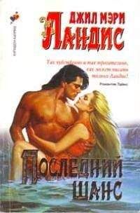 Джил Лэндис - Последний шанс - Читать 📖 Читать онлайн 👀 Читаемые книги читать онлайн бесплатно 🔥 booksread-online.com