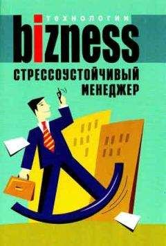 А. Альтшуллер - Стрессоустойчивый менеджер - Читать 📖 Читать онлайн 👀 Читаемые книги читать онлайн бесплатно 🔥 booksread-online.com
