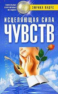Эмрика Падус - Исцеляющая сила чувств - Читать 📖 Читать онлайн 👀 Читаемые книги читать онлайн бесплатно 🔥 booksread-online.com