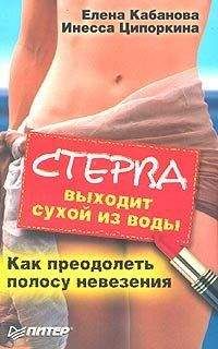 Елена Кабанова - Стерва выходит сухой из воды. Как преодолеть полосу невезения - Читать 📖 Читать онлайн 👀 Читаемые книги читать онлайн бесплатно 🔥 booksread-online.com