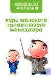 Нелли Власова - Курс молодого талантливого менеджера - Читать 📖 Читать онлайн 👀 Читаемые книги читать онлайн бесплатно 🔥 booksread-online.com
