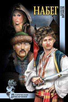 Алексей Витаков - Набег - Читать 📖 Читать онлайн 👀 Читаемые книги читать онлайн бесплатно 🔥 booksread-online.com