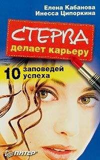 Елена Кабанова - Стерва делает карьеру. 10 заповедей успеха - Читать 📖 Читать онлайн 👀 Читаемые книги читать онлайн бесплатно 🔥 booksread-online.com