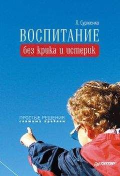 Леонид Сурженко - Воспитание без крика и истерик. Простые решения сложных проблем - Читать 📖 Читать онлайн 👀 Читаемые книги читать онлайн бесплатно 🔥 booksread-online.com