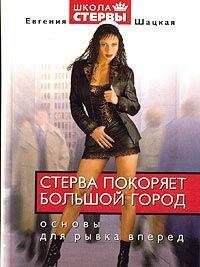Евгения Шацкая - Стерва покоряет большой город - Читать 📖 Читать онлайн 👀 Читаемые книги читать онлайн бесплатно 🔥 booksread-online.com
