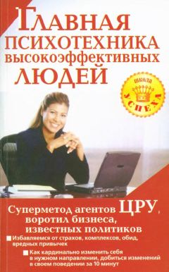 Альбина Чайкина - Главная психотехника высокоэффективных людей - Читать 📖 Читать онлайн 👀 Читаемые книги читать онлайн бесплатно booksread-online.com