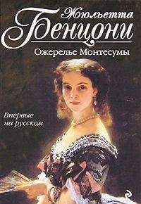 Жюльетта Бенцони - Ожерелье Монтессумы - Читать 📖 Читать онлайн 👀 Читаемые книги читать онлайн бесплатно 🔥 booksread-online.com