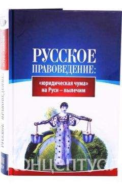(ВП СССР) Внутренний Предиктор СССР - Русское правоведение: «юридическая чума» на Руси — вылечим - Читать | Читать онлайн | Читаемые книги читать онлайн бесплатно | booksread-online.com