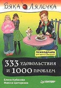 Инесса Ципоркина - 333 удовольствия и 1000 проблем - Читать 📖 Читать онлайн 👀 Читаемые книги читать онлайн бесплатно 🔥 booksread-online.com
